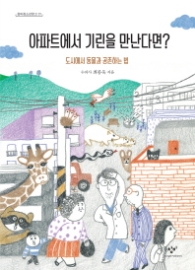 아파트에서 기린을 만난다면